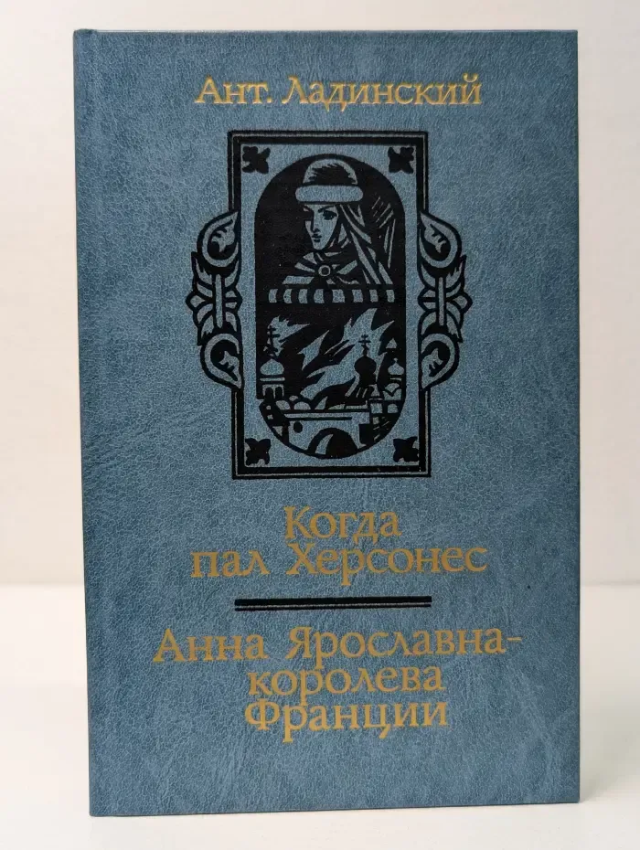 Когда пал Херсонес. Анна Ярославна — королева Франции