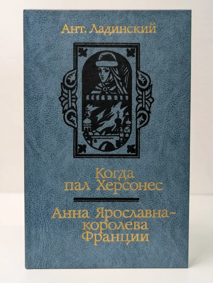 Когда пал Херсонес. Анна Ярославна - королева Франции