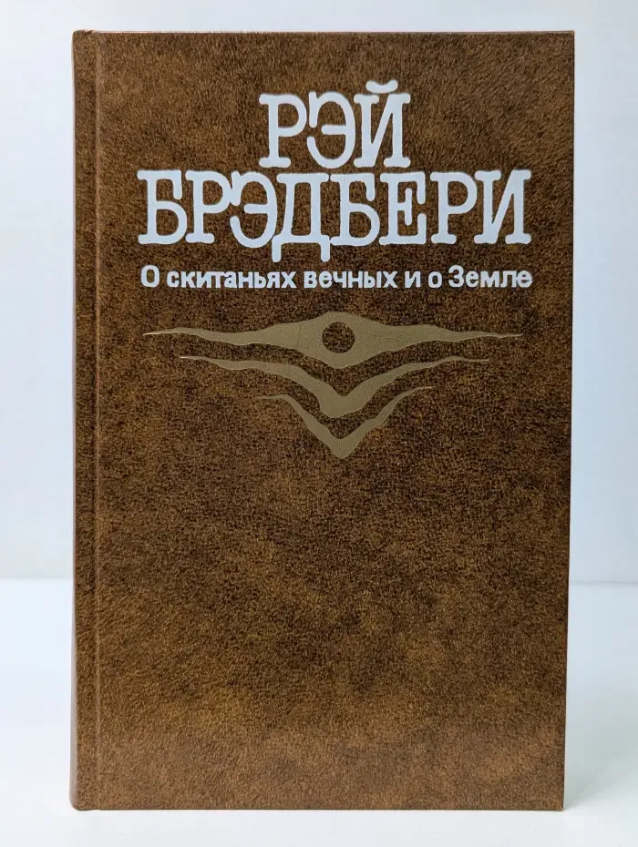 О скитаниях вечных и о Земле