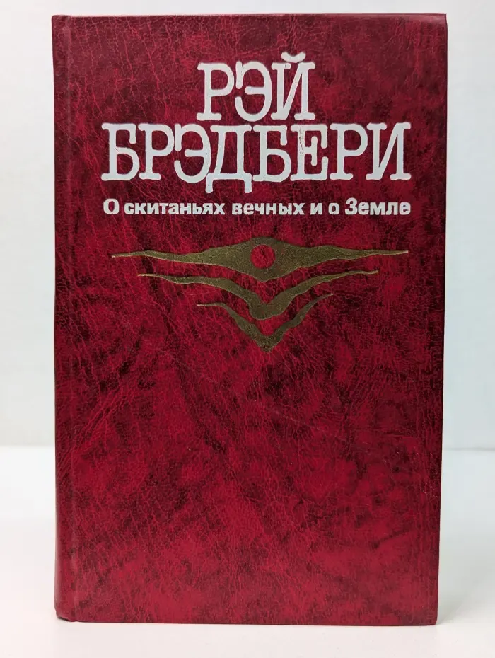 О скитаниях вечных и о Земле