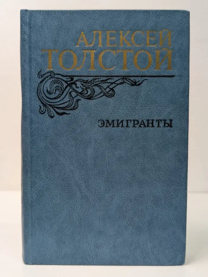 Эмигранты