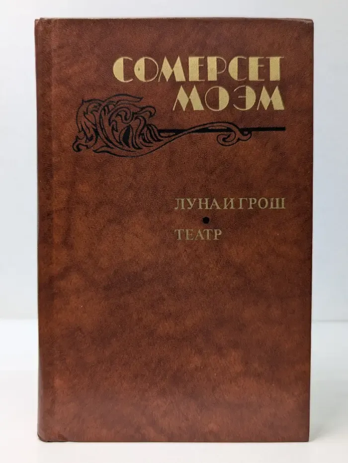 Луна и грош. Театр. Рассказы