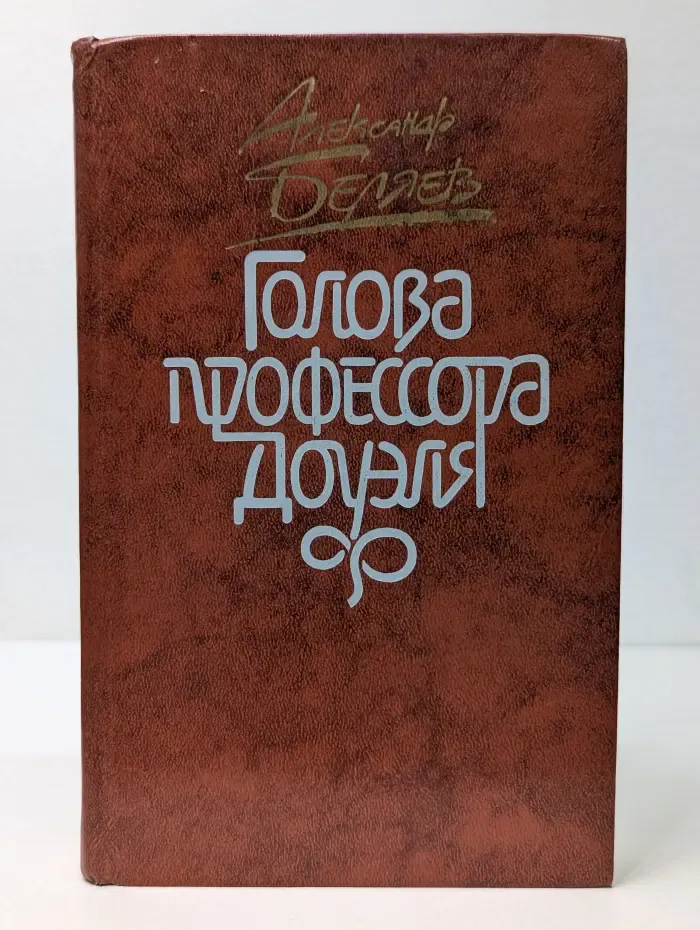 Голова профессора Доуэля