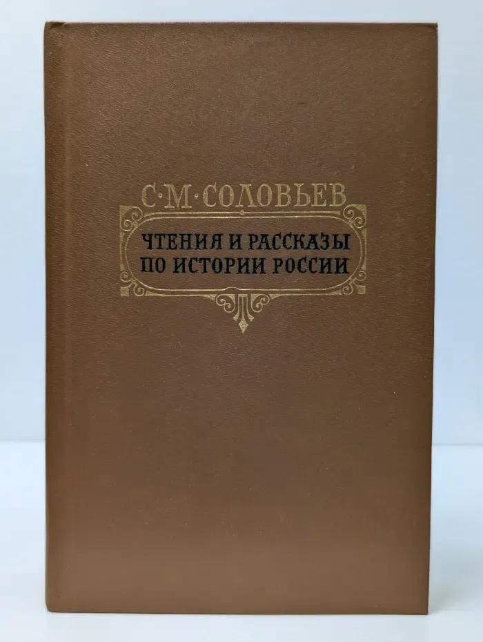 С. М. Соловьёв. Чтения и рассказы по истории России