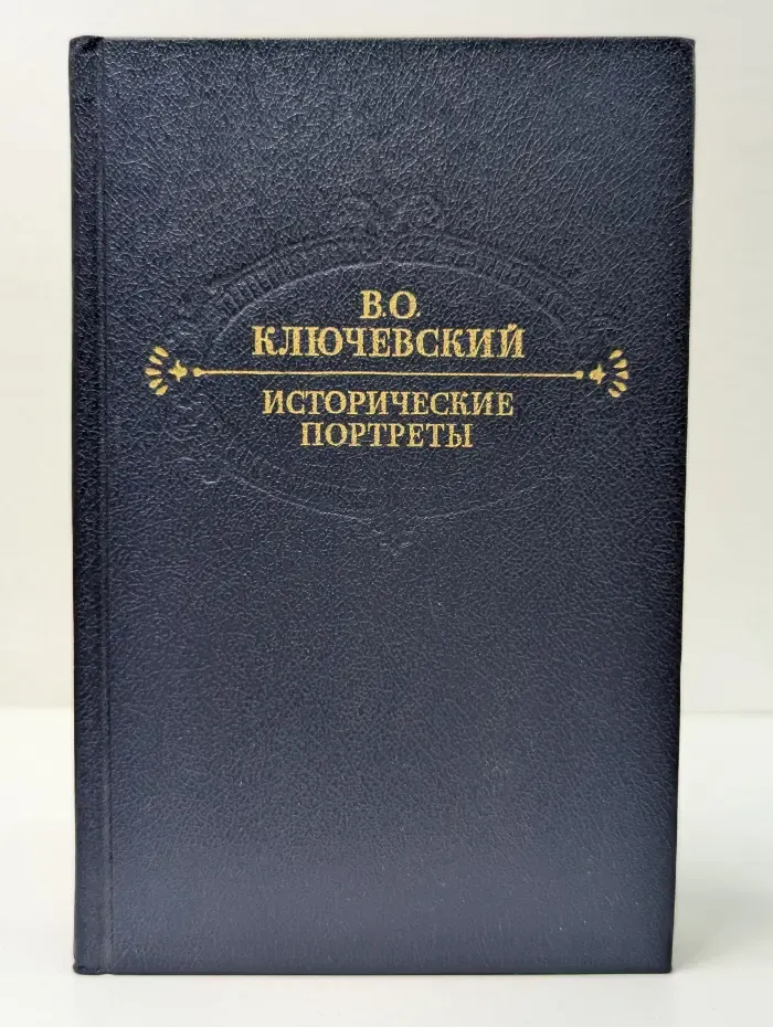 Исторические портреты. Деятели исторической мысли