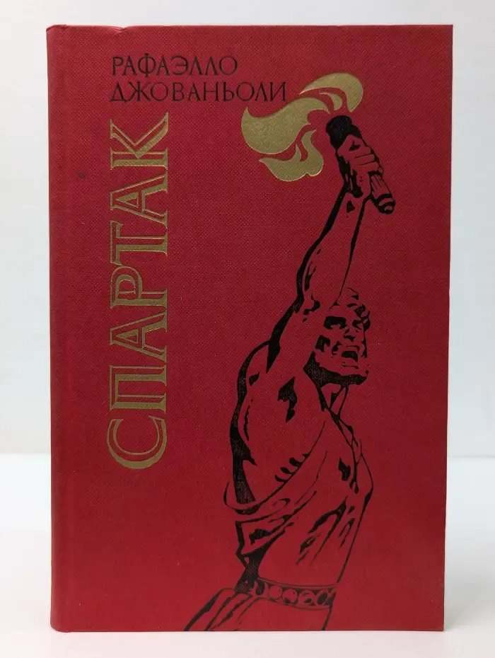 Спартак