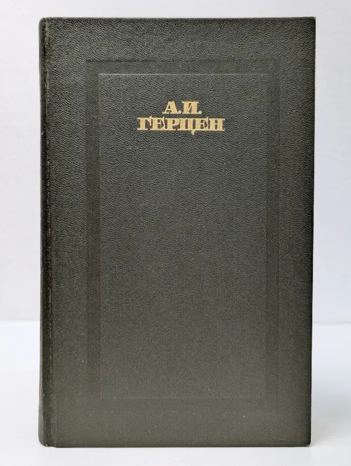А. Герцен. Сочинения в 4 томах. Том 2. Былое и думы. Части 4-5