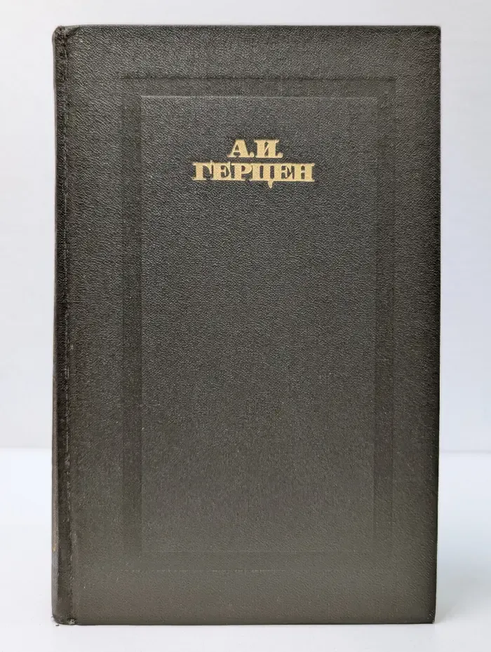 А. Герцен. Сочинения в 4 томах. Том 4