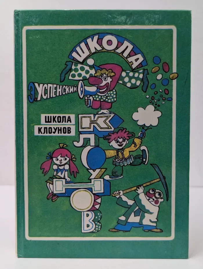 Школа клоунов