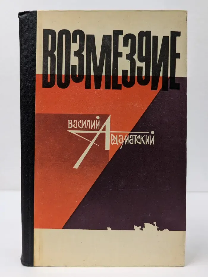Возмездие