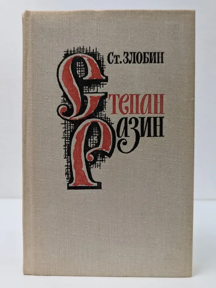 Степан Разин. В 2 книгах. Книга 1