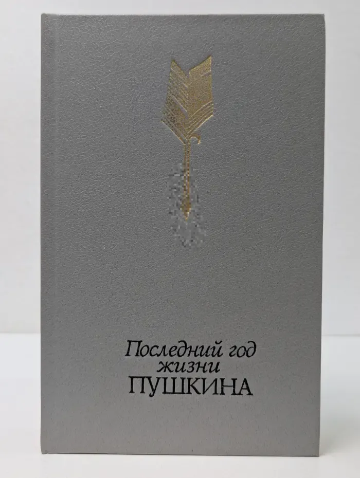 Последний год жизни Пушкина