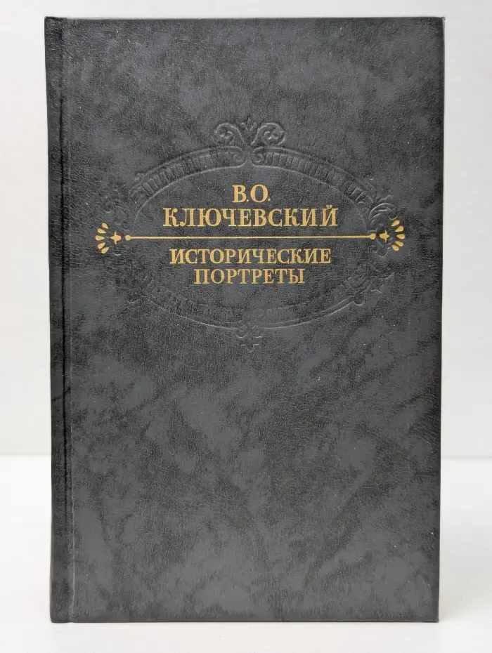 Исторические портреты. Деятели исторической мысли