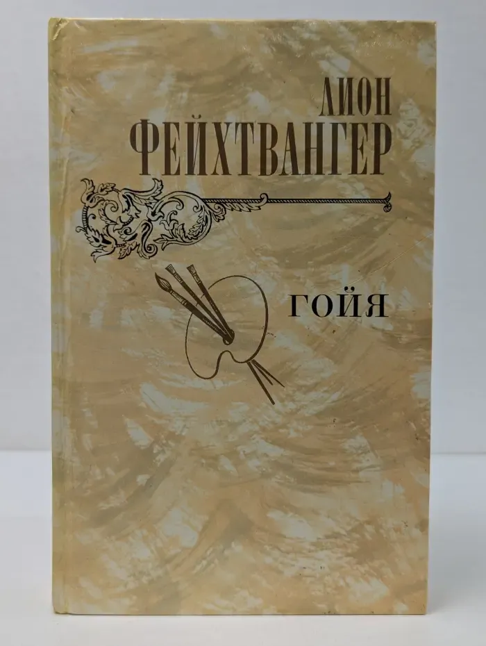 Гойя