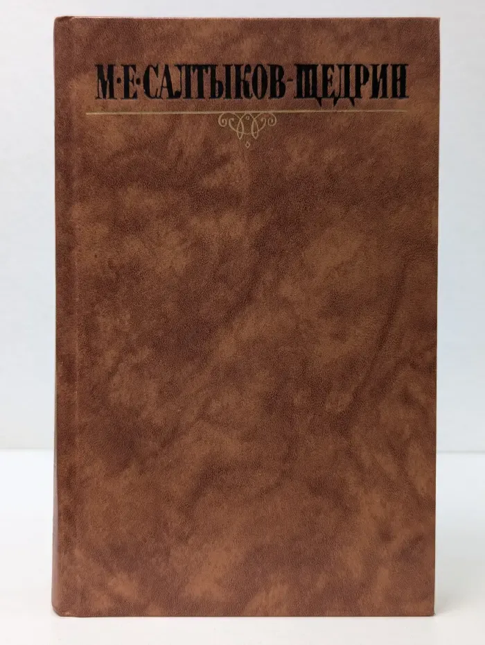 Библиотека "Огонек". М. Салтыков-Щедрин. Собрание сочинений в 10 томах. Том 7