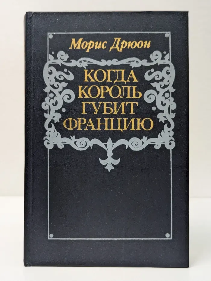 Проклятые короли. Когда король губит Францию