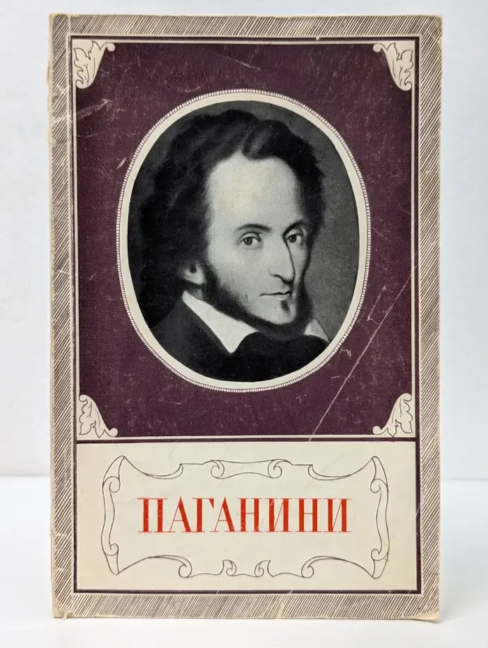 Книжка для юношества. Никколо Паганини. 1782-1840