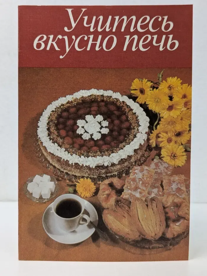 Учитесь вкусно печь