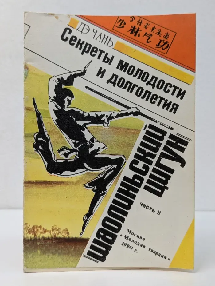 Секреты молодости и долголетия. Шаолиньский цигун. Часть 2