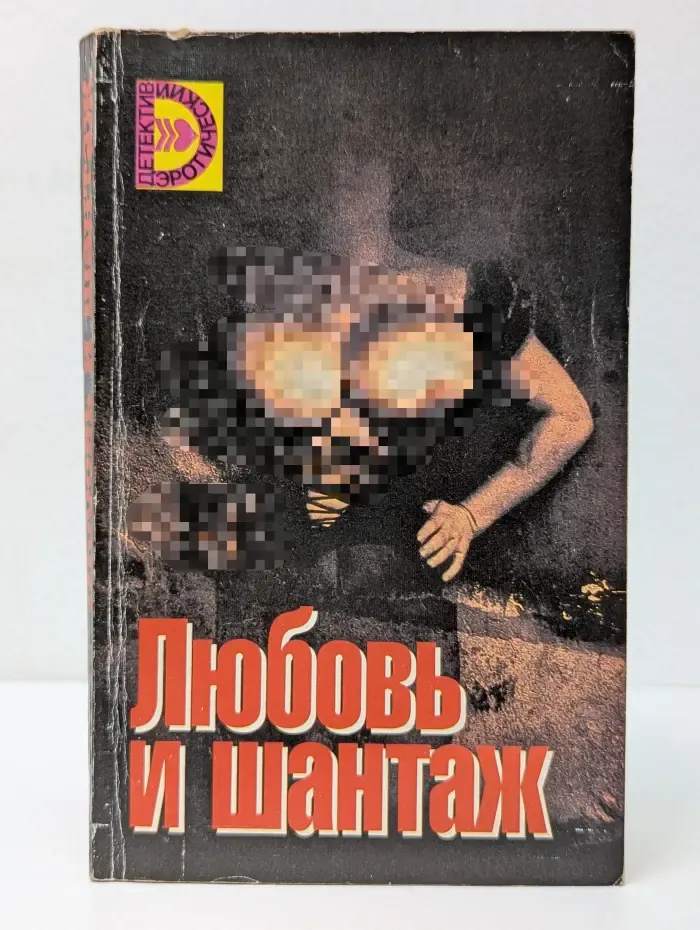 Эротический детектив. Любовь и шантаж