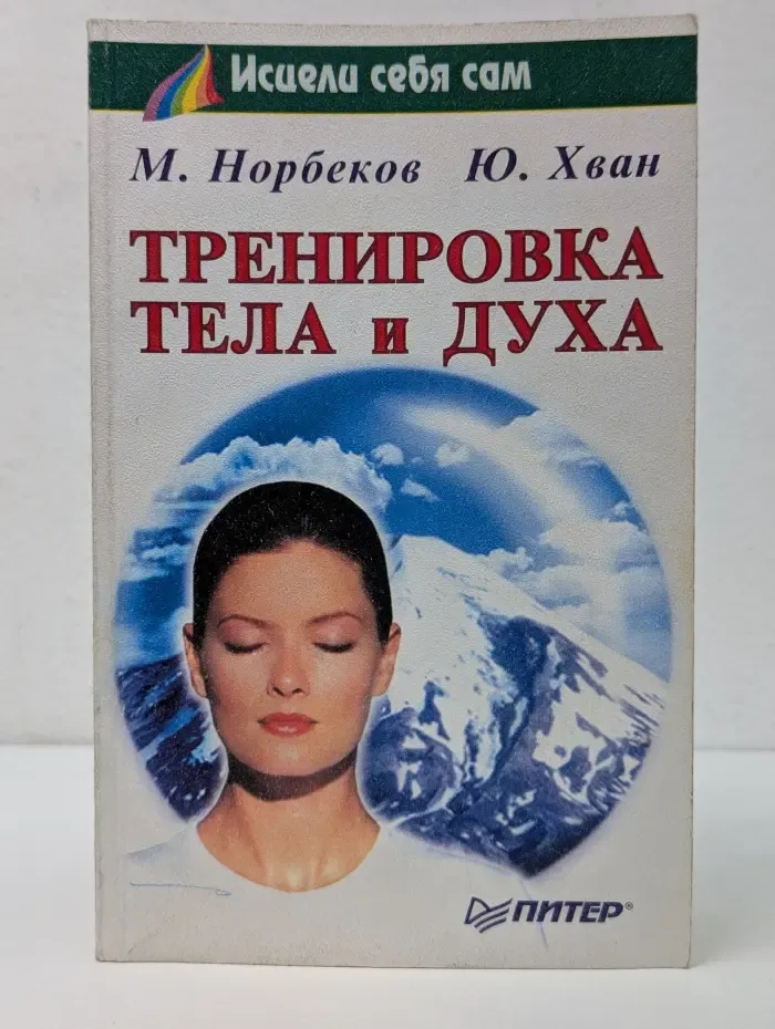 Исцели себя сам. Тренировка тела и духа