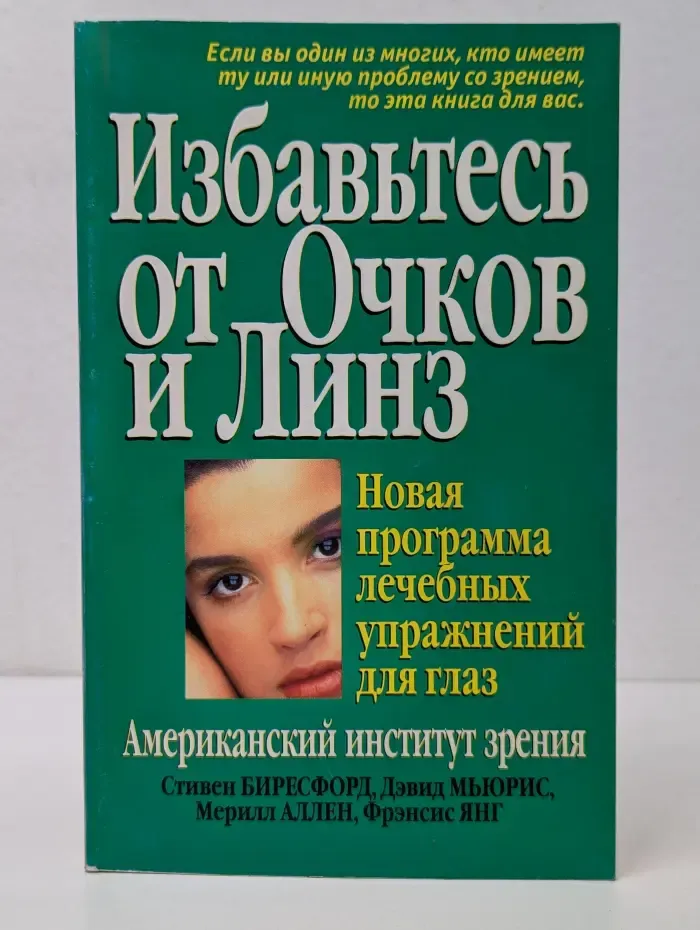Здоровье в любом возрасте. Избавьтесь от очков и линз