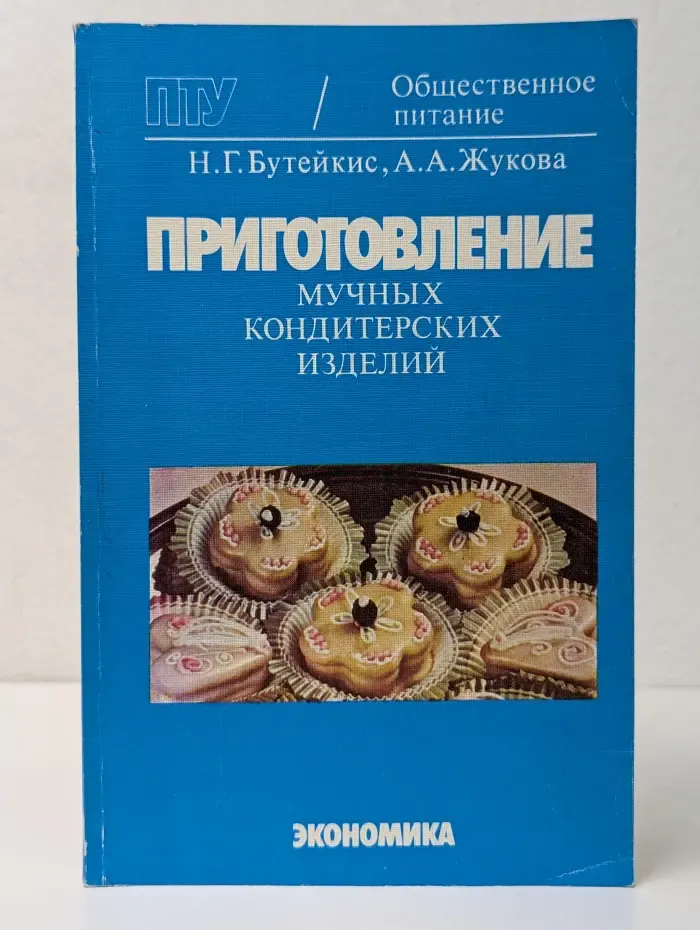 Общественное питание. Приготовление мучных кондитерских изделий