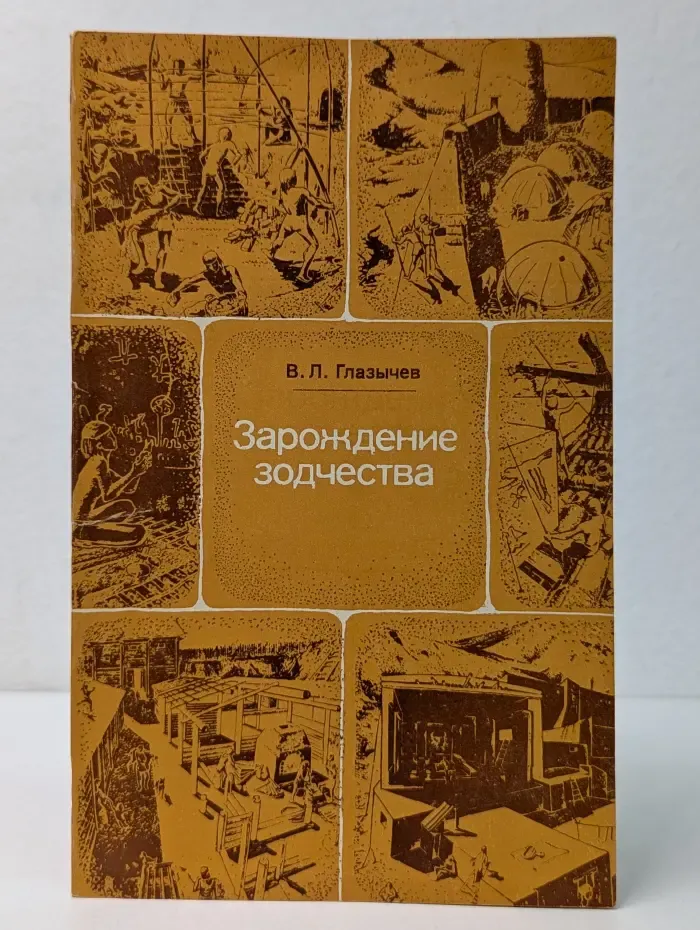 Зарождение зодчества