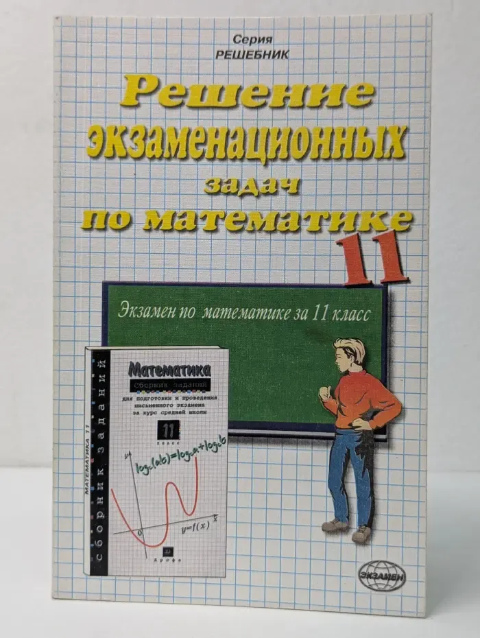 Решение экзаменационных задач по математике. Экзамен по математике за 11 класс