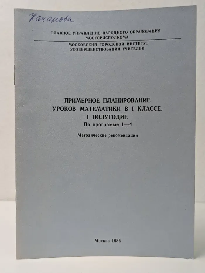 Примерное планирование уроков математики в 1 классе. 1 полугодие. По программе 1-4