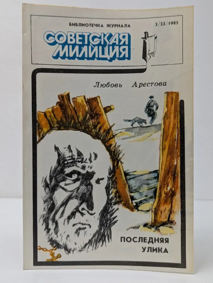 Библиотечка журнала Советская милиция. Выпуск № 3/1985. Последняя улика