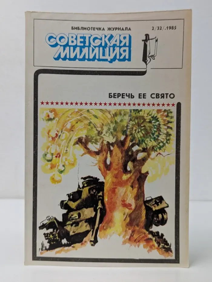 Библиотечка журнала "Советская милиция". Выпуск № 2/1985. Беречь ее свято
