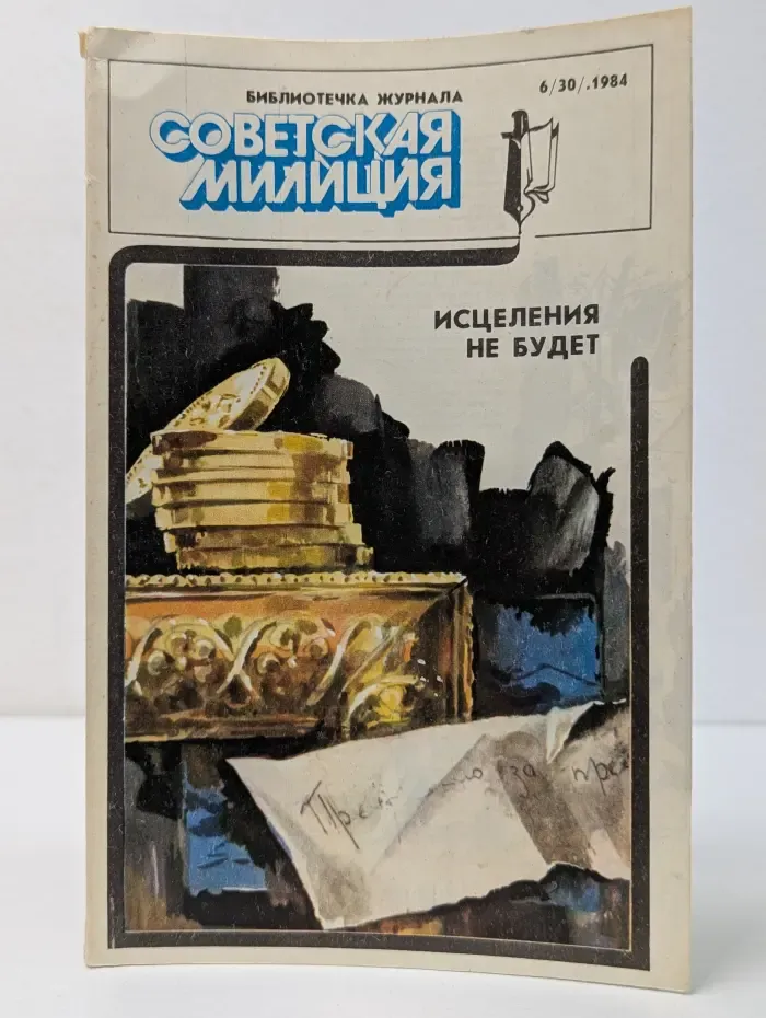 Библиотечка журнала Советская милиция. Выпуск № 6/1984. Исцеления не будет