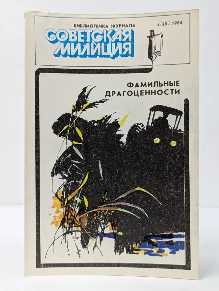 Библиотечка журнала Советская милиция. Выпуск № 5/1984. Фамильные драгоценности