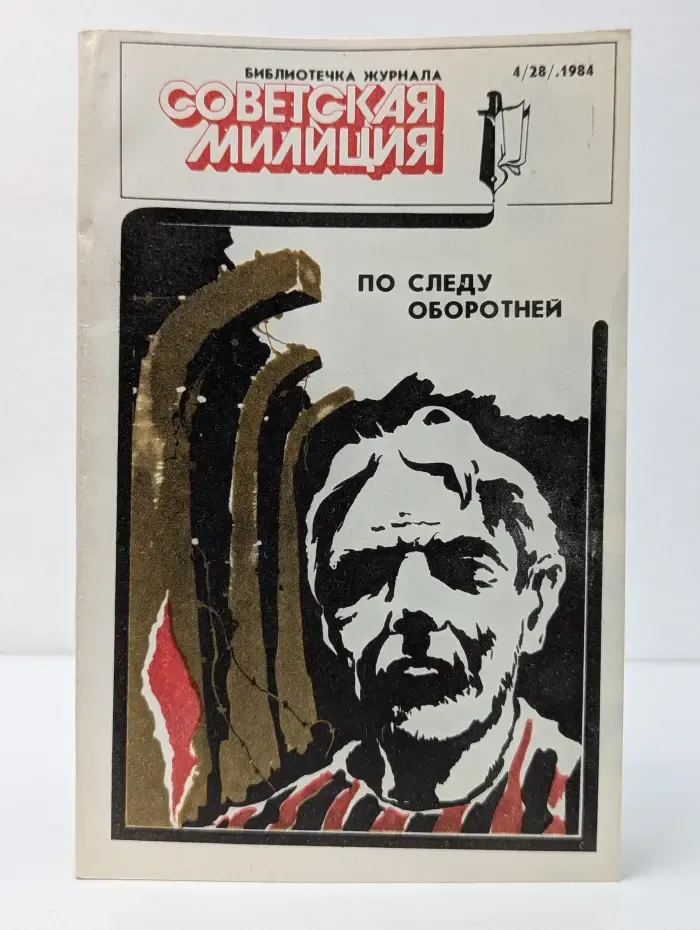 Библиотечка журнала Советская милиция. Выпуск № 4/1984. По следу оборотней