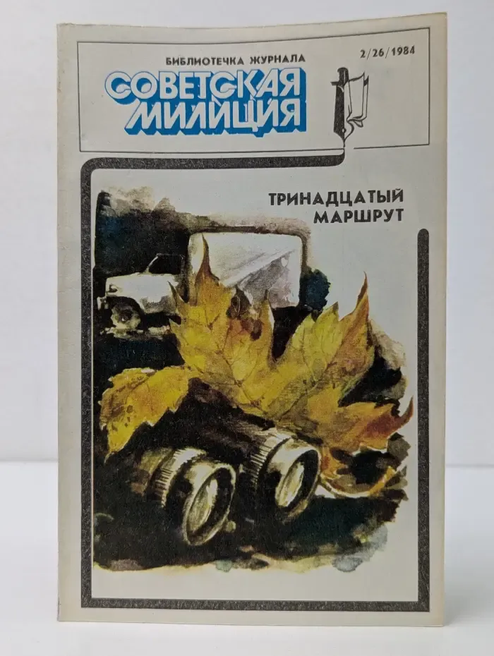 Библиотечка журнала Советская Милиция. Выпуск № 2/1984. Тринадцатый маршрут