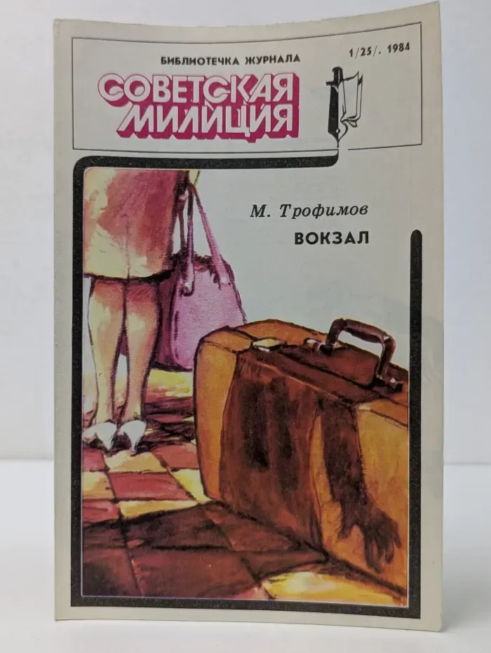 Библиотечка журнала Советская Милиция. Выпуск № 1/1984. Вокзал