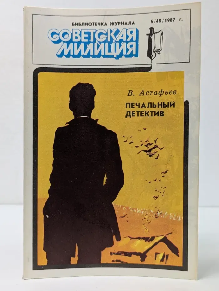 Советская милиция. Выпуск № 6/1987. Печальный Детектив