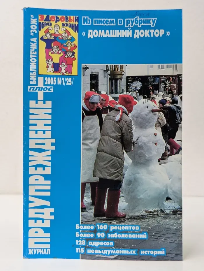 Предупреждение плюс. Выпуск № 1/2005