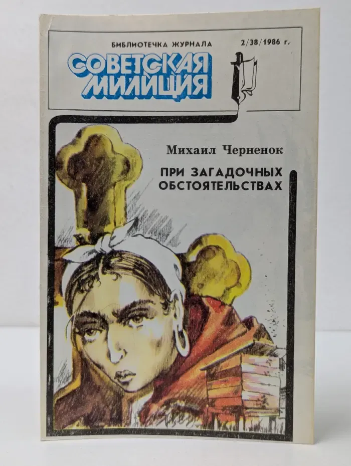 Библиотечка журнала "Советская милиция". Выпуск № 2/1986. При загадочных обстоятельствах