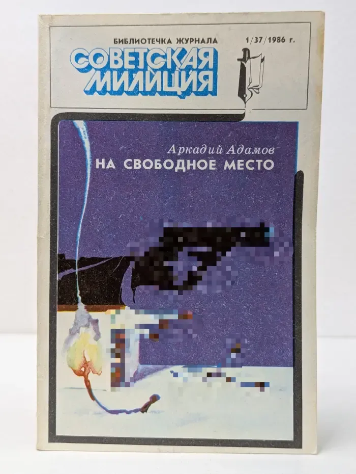 Библиотечка журнала Советская милиция. Выпуск № 1/1986. На свободное место
