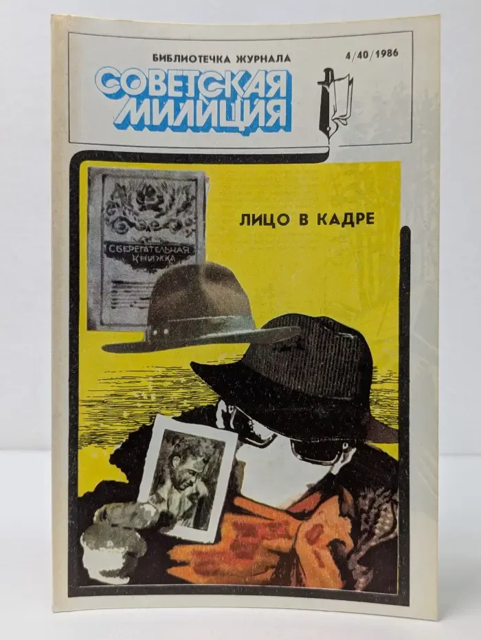 Библиотечка журнала "Советская милиция". Выпуск № 4/1986. Лицо в кадре. Презумпция невиновности