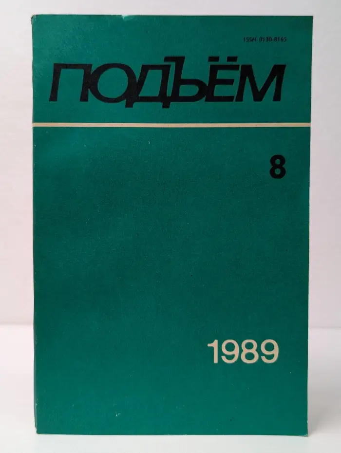Подъем. Выпуск № 8/1989
