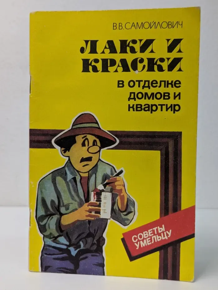 Советы умельцу. Лаки и краски в отделке домов и квартир
