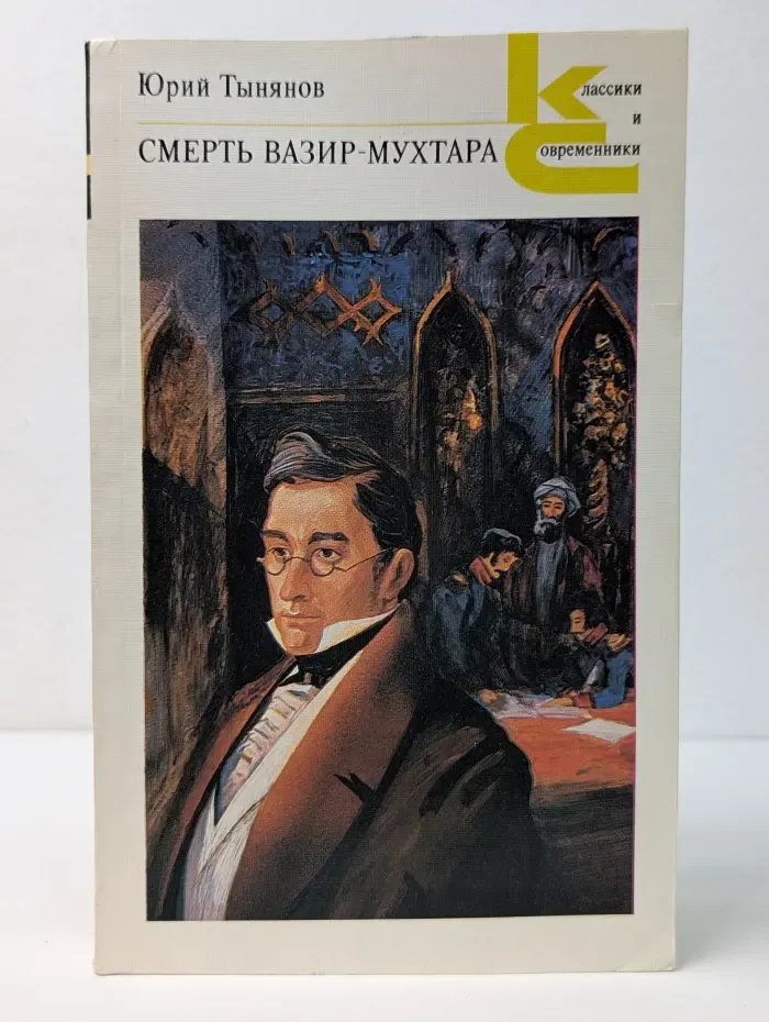 Классики и современники. Советская литература. Смерть Вазир-Мухтара