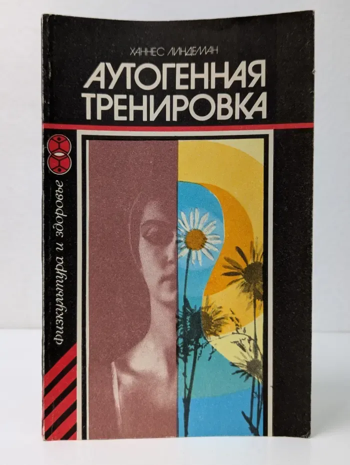 Физкультура и здоровье. Аутогенная тренировка. Путь к восстановлению здоровья и работоспособности