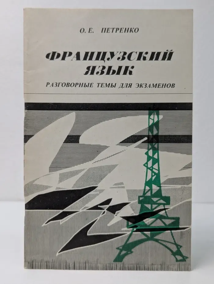 Французский язык. Разговорные темы для экзаменов