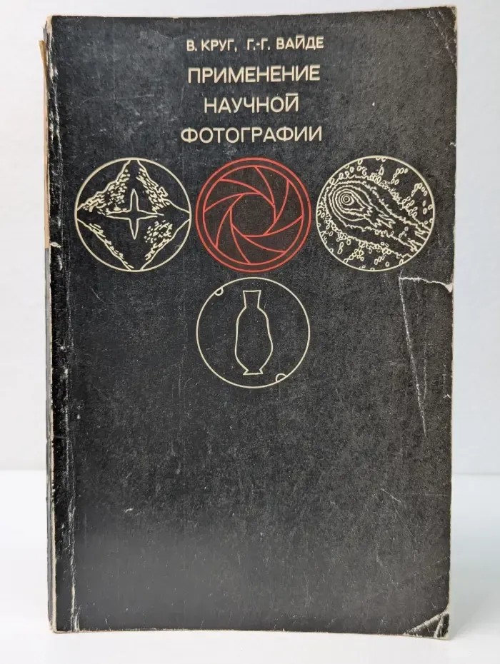 Применение научной фотографии