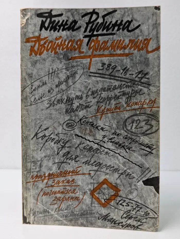 Двойная фамилия