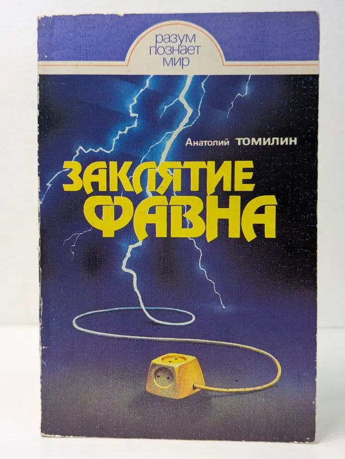 Разум познает мир. Заклятие Фавна